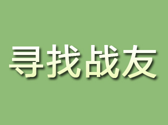 沙湾寻找战友